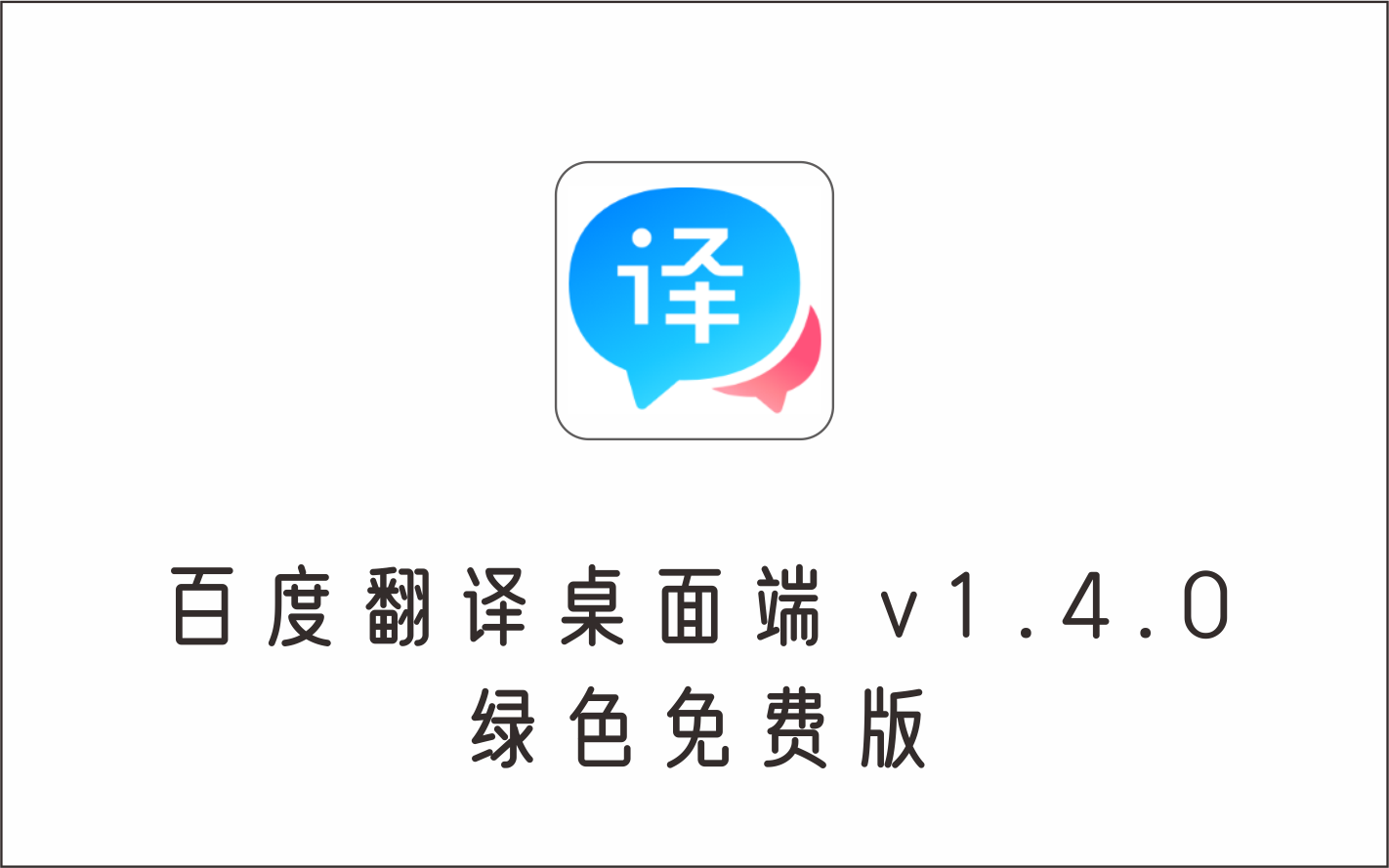 百度翻译桌面端 v1.4.0 绿色免费版-1