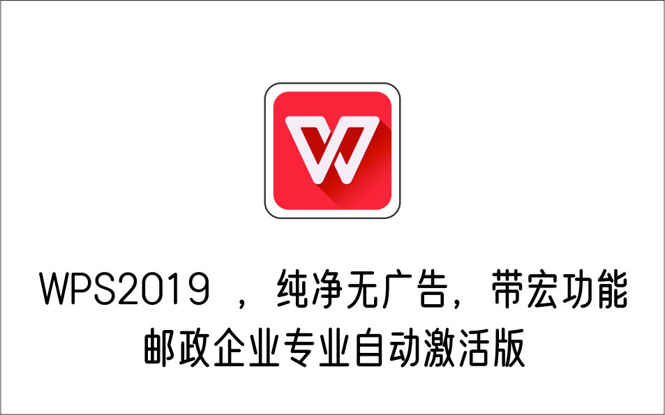 WPS2019 自动激活，纯净无广告，带宏功能 邮政企业专业版-1