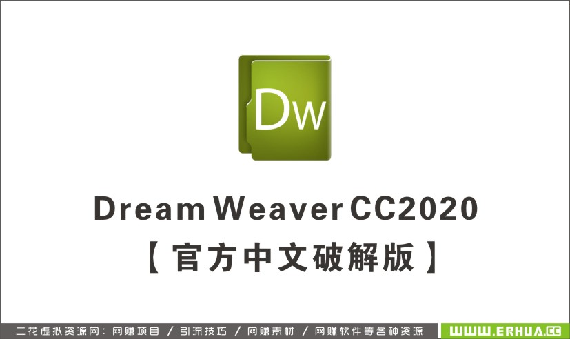 Adobe DreamWeaver CC2020【DW CC2020】官方中文破解版64位-1