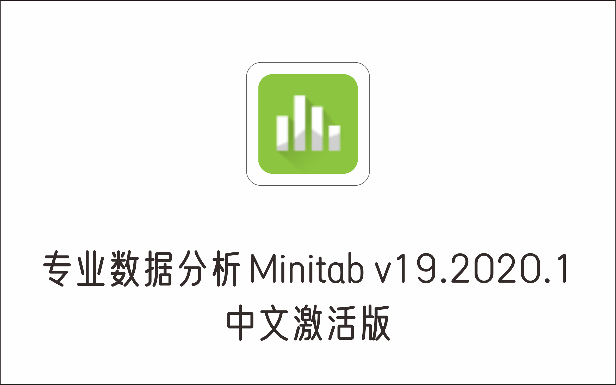 可视化数据统计分析软件 Minitab v19.2020.1 中文激活版-1