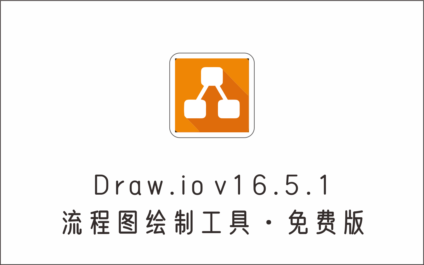 简单好用的流程图绘制工具 Draw.io v16.5.1 免费版-1