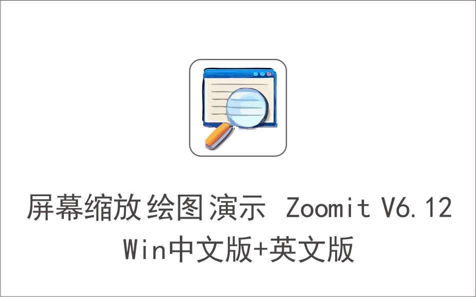 屏幕缩放和绘图演示文稿实用工具 Zoomit V6.12 win中文版+英文版-1