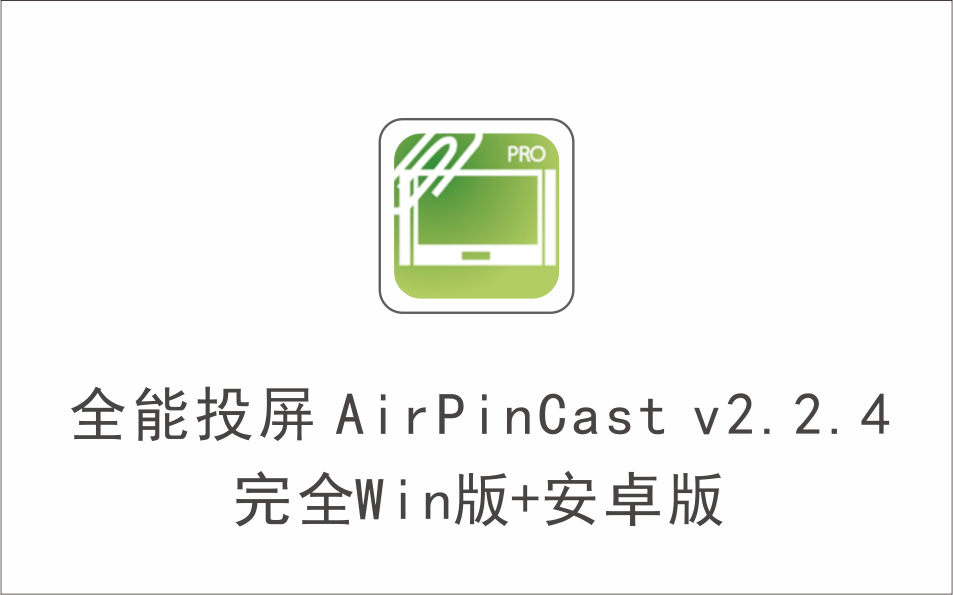 全能投屏 AirPinCast v2.2.4 免费Win版+安卓版-1