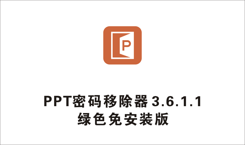 PPT文档密码查找工具，4种查找模式可选-1