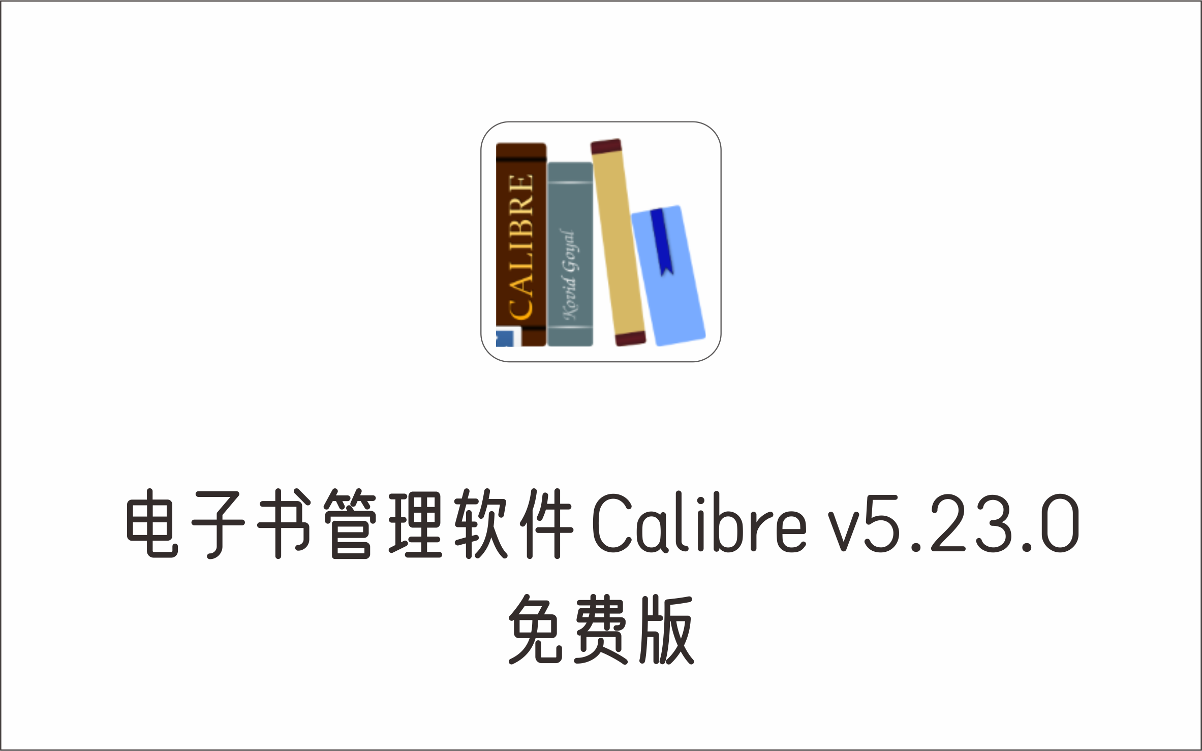 电子书管理软件 Calibre v5.23.0 免费版-1