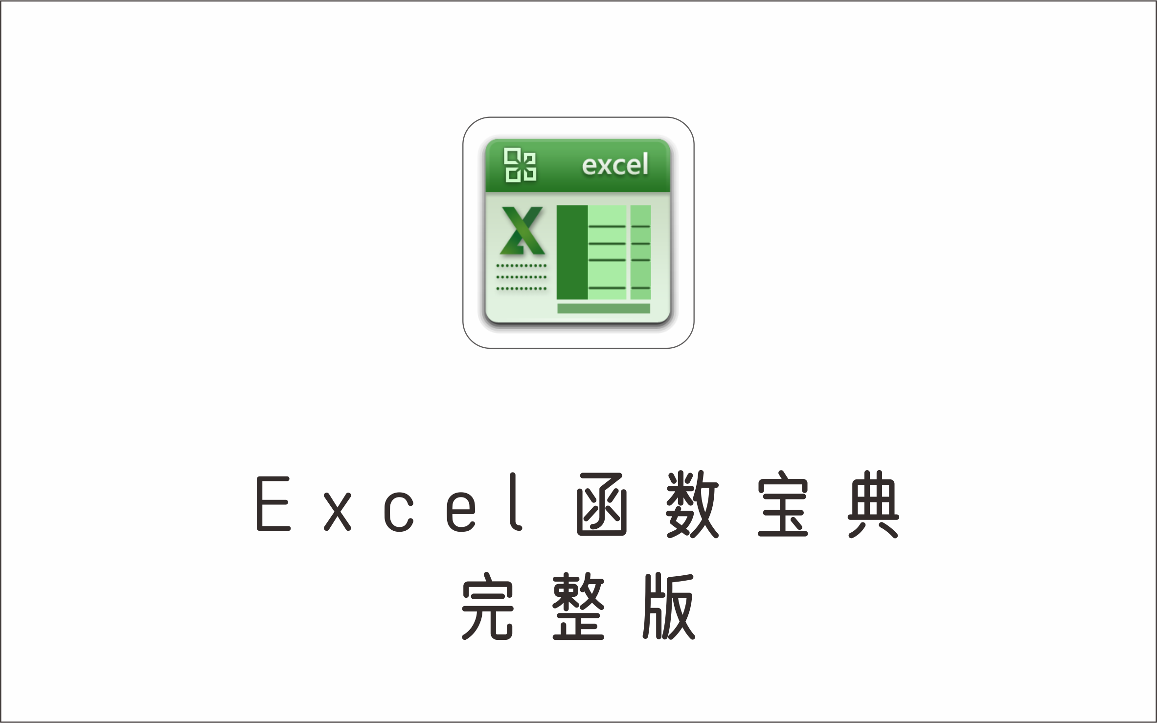  Excel表格函数宝典完整版-1