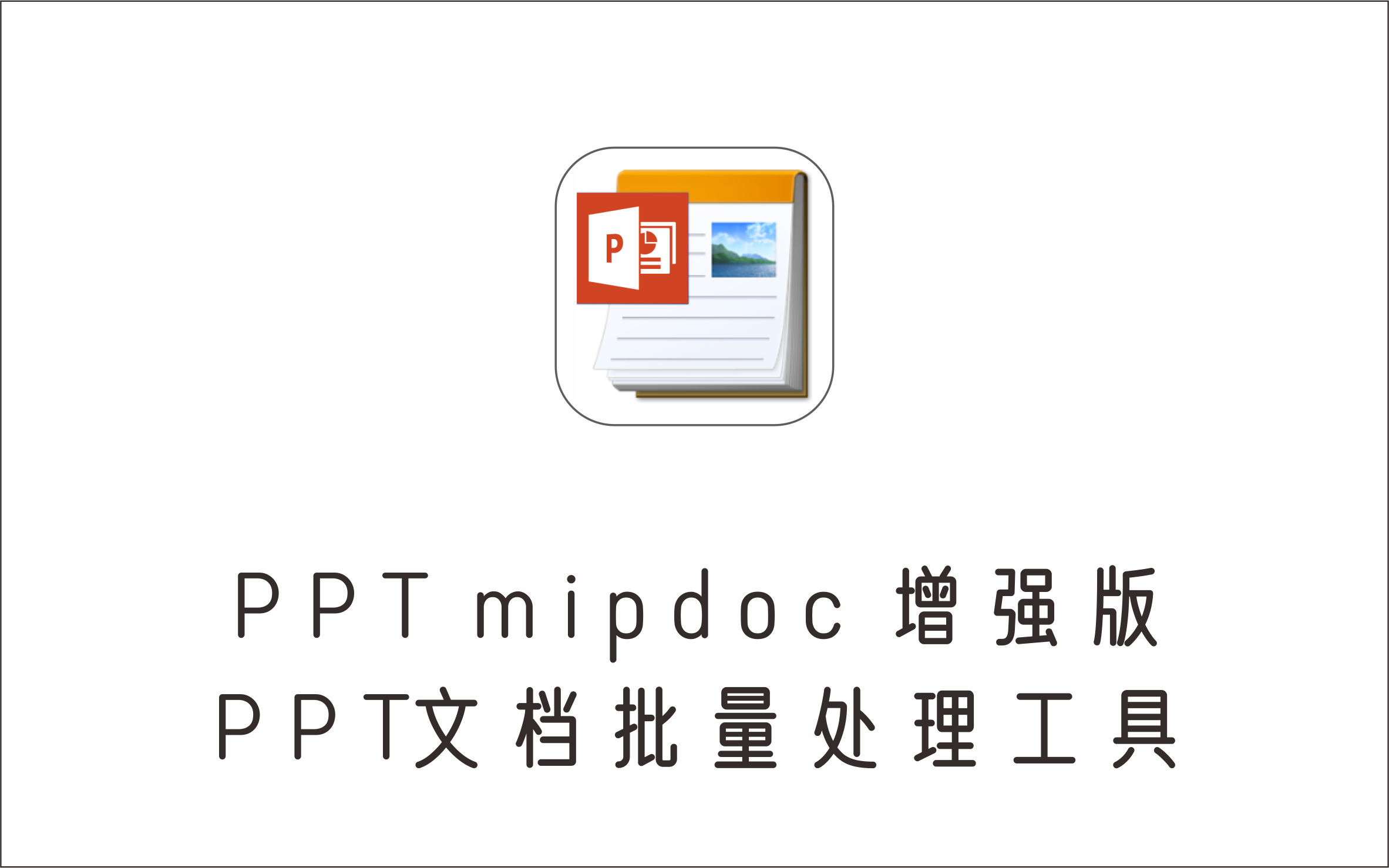 PPT Excel文档批量处理工具 PPT mipppt 增强版-1