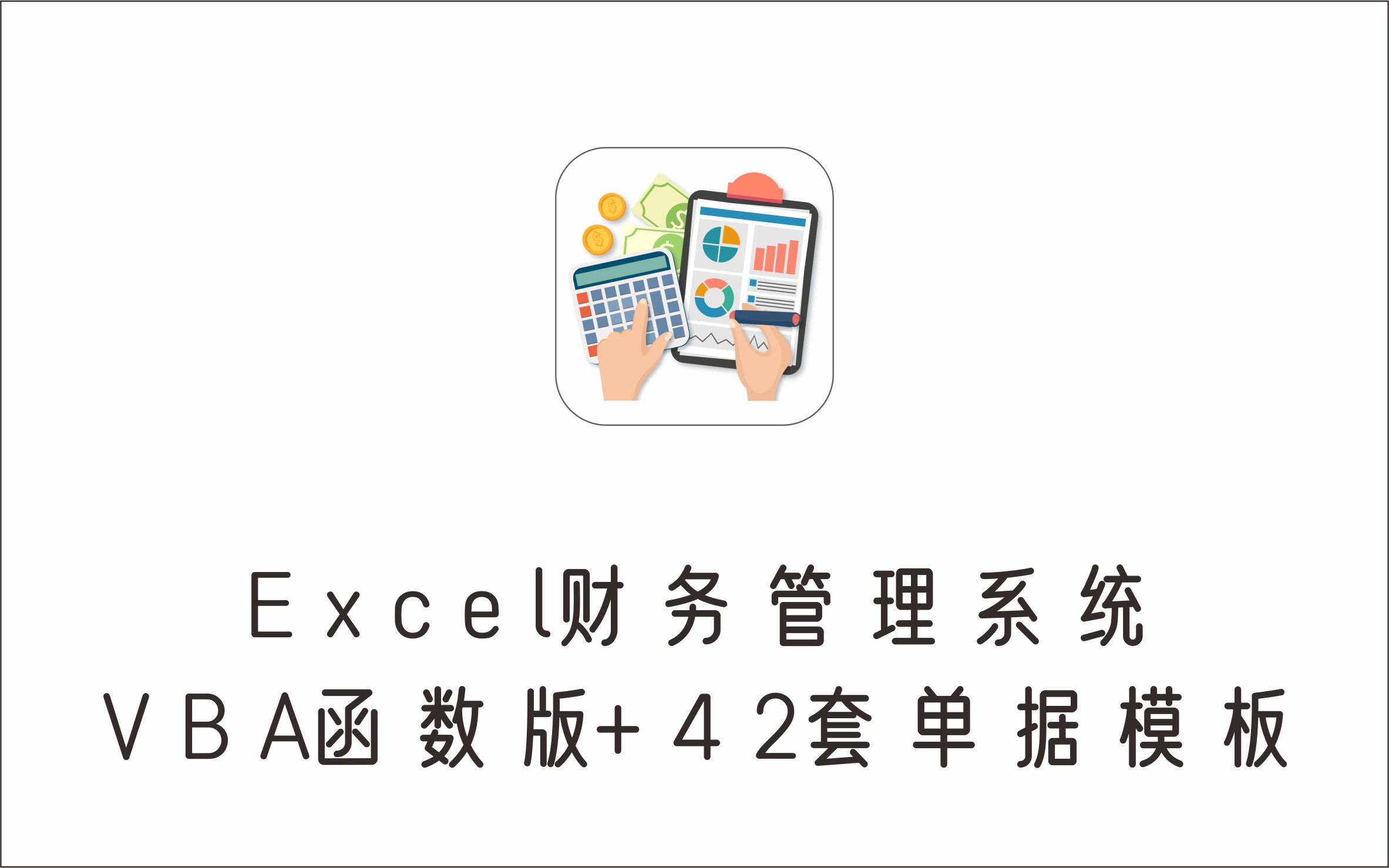  EXCEL财务管理系统，附加42套财务会计单据模板 VBA函数版-1