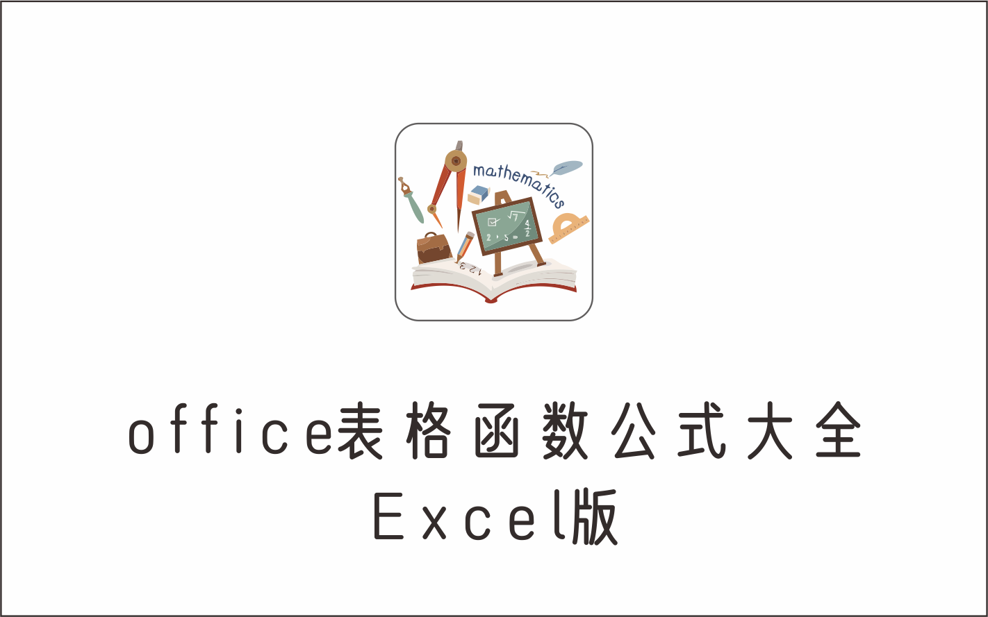 office表格函数公式大全-1