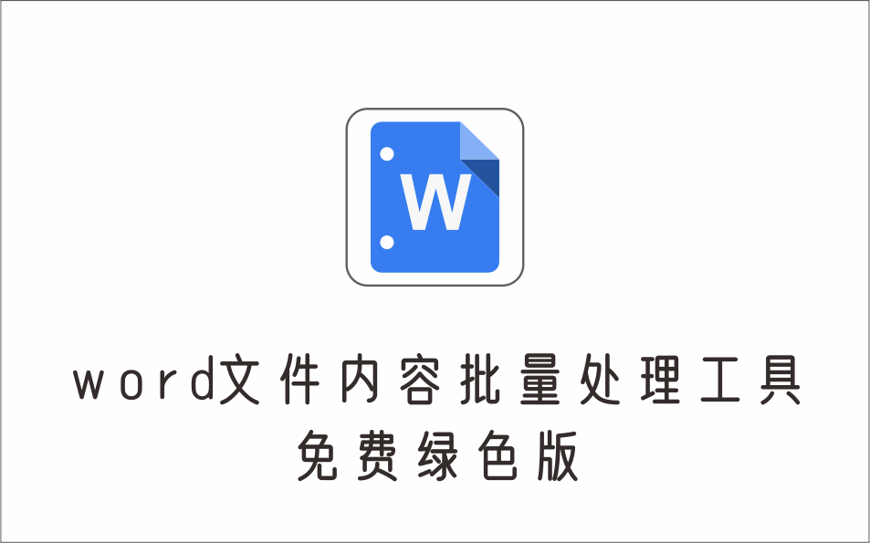 word文件内容批量处理工具 免费绿色版-1