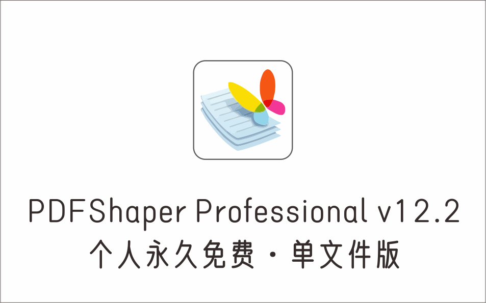 PDFShaper Professional v12.2 个人永久免费单文件版-1