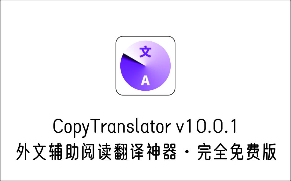 外文辅助阅读翻译神器 CopyTranslator v10.0.1 完全免费版 支持Windows、-1