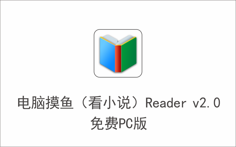 电脑摸鱼（看小说）神器 Reader v2.0 免费PC版-1