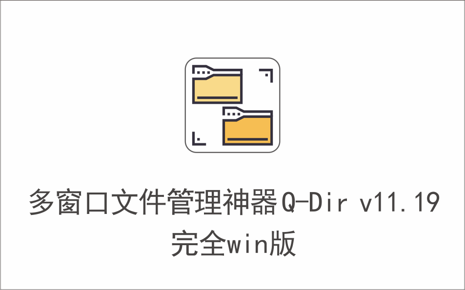  多窗口文件管理神器 Q-Dir v11.19 完全win版-1