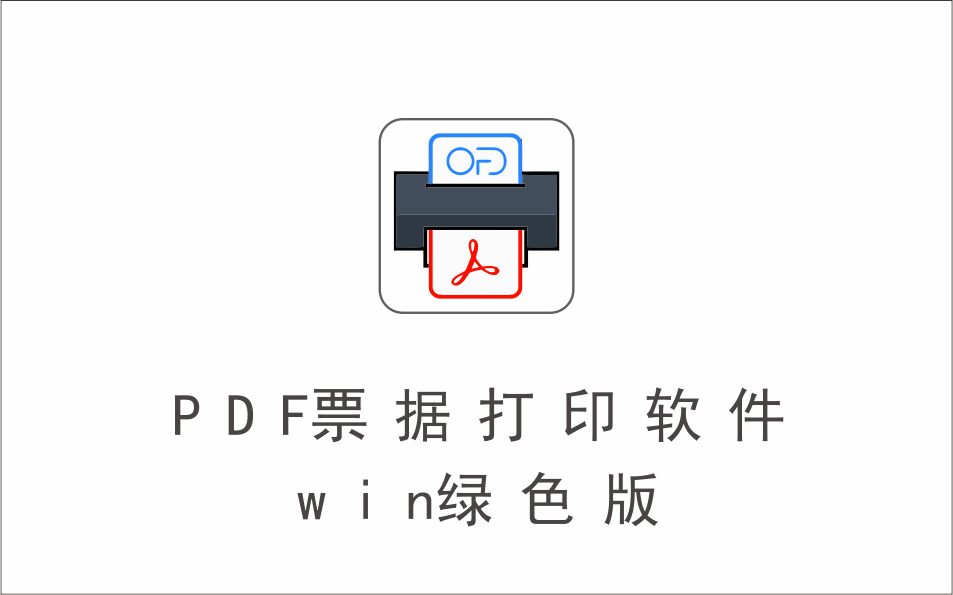  PDF和OFD票据批量打印工具·win绿色版-1