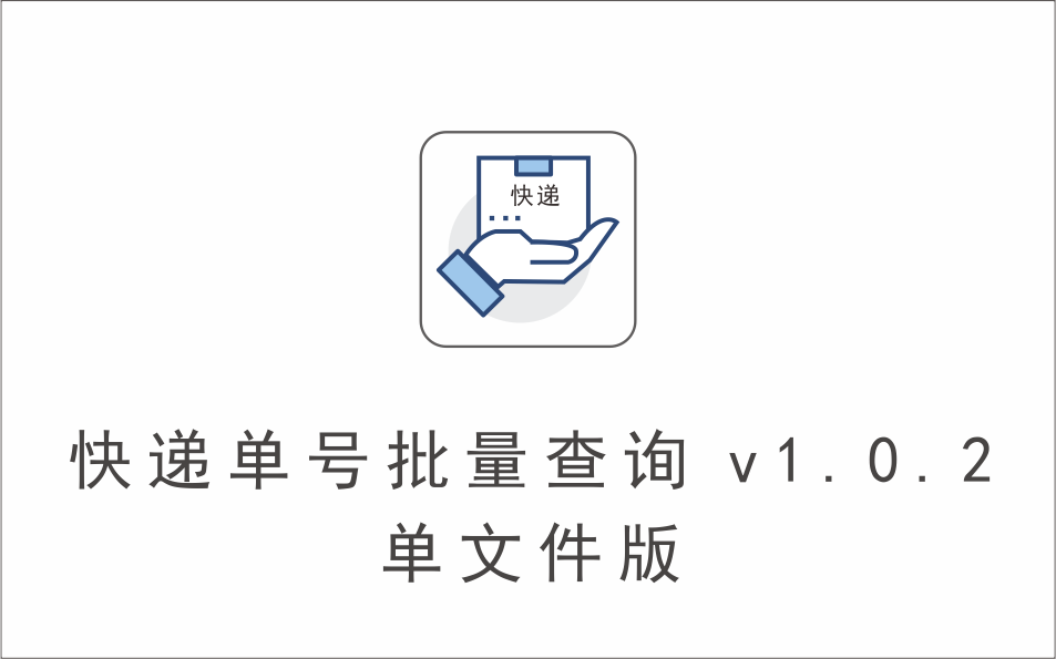 快递单号批量查询 v1.0.2 单文件版-1