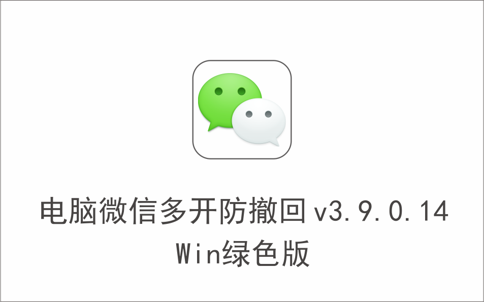 电脑微信多开 v3.9.0.14 多开&消息防撤回 内测版 Win绿色版-1