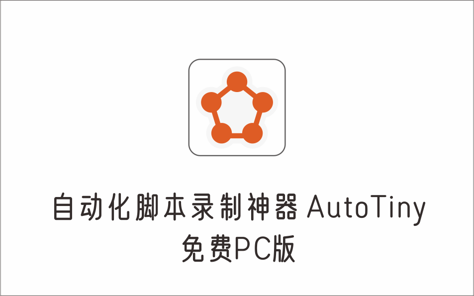 自动化脚本录制神器 AutoTiny 免费PC版-1