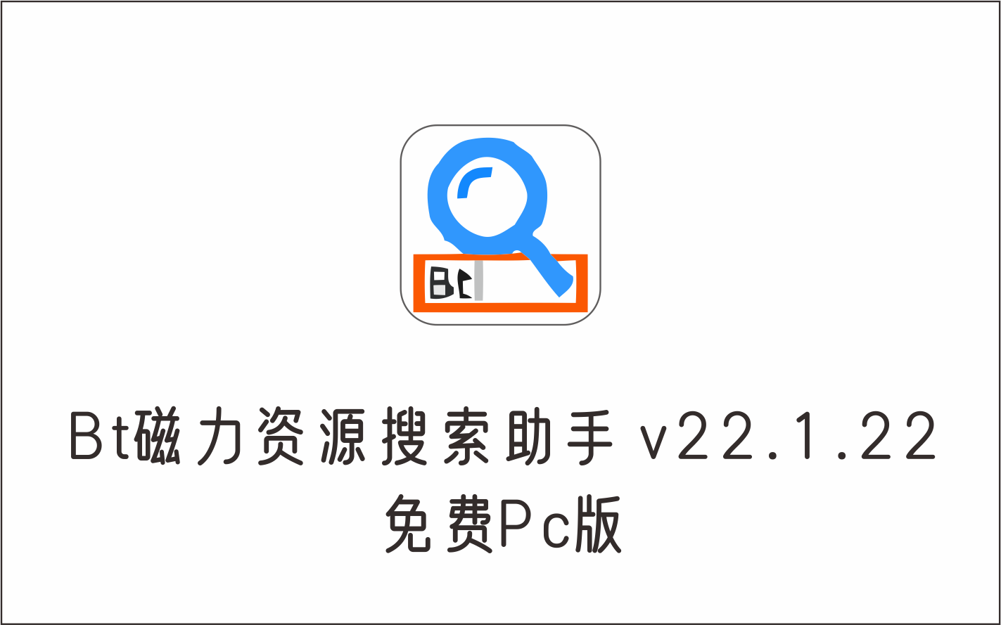 BT磁力资源搜索助手 v221.22 PC免费版-1