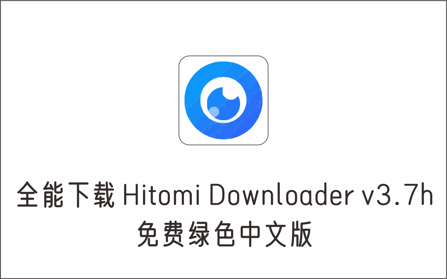 全能下载工具 Hitomi Downloader v3.7h 免费绿色中文版-1