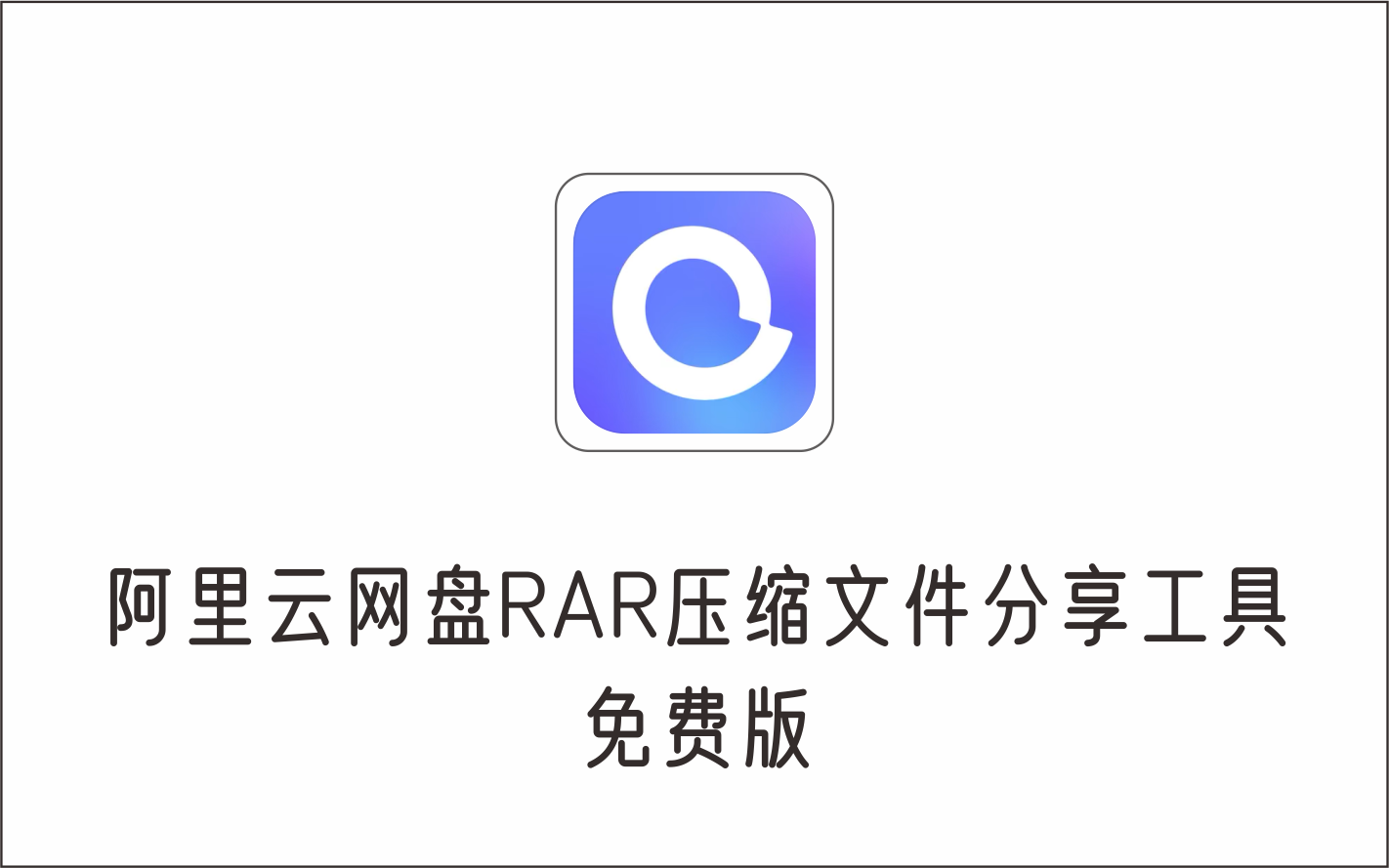 阿里云网盘RAR压缩文件分享工具 免费版-1