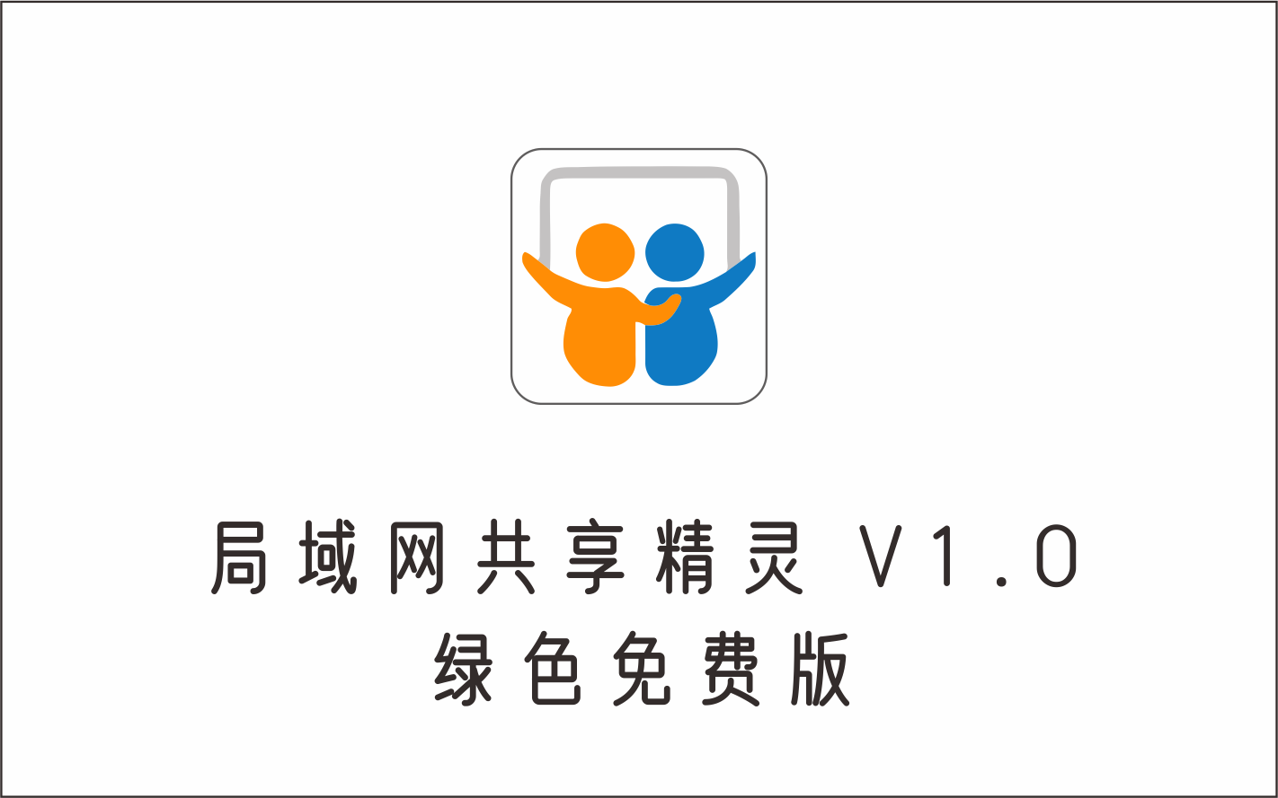 局域网共享精灵 V1.0 绿色免费版-1