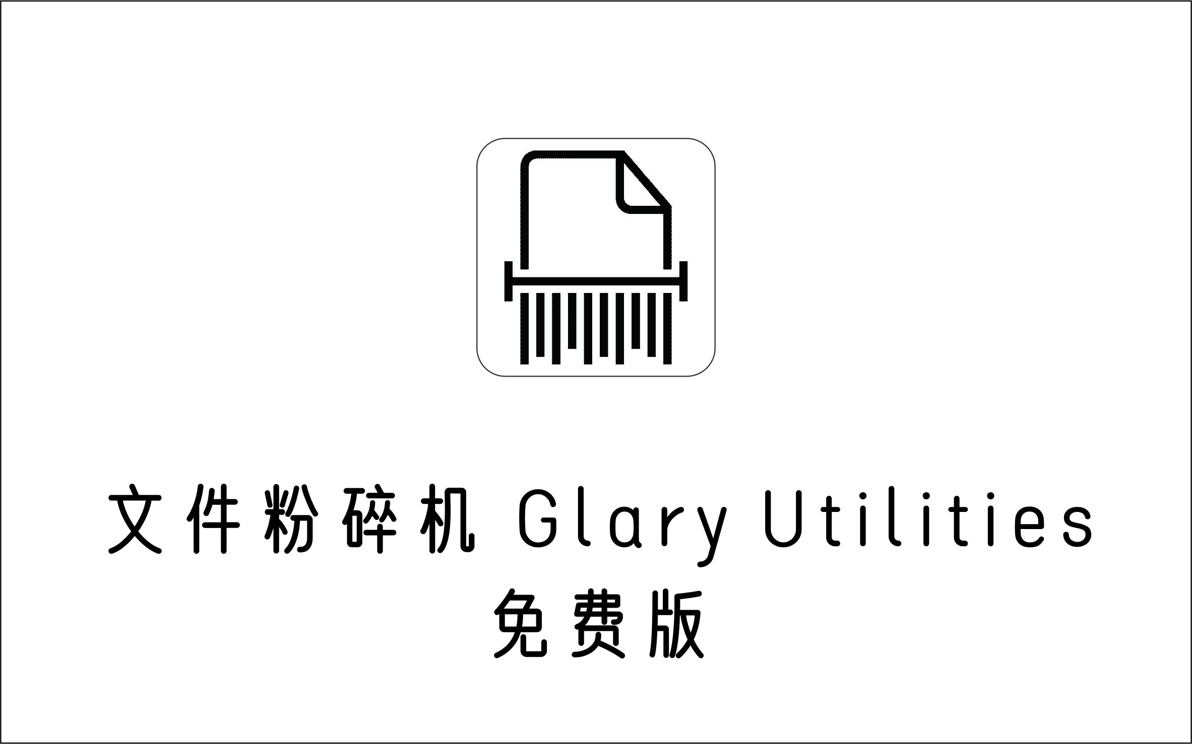 非常好用的文件粉碎机 Glary Utilities 5 免费版-1