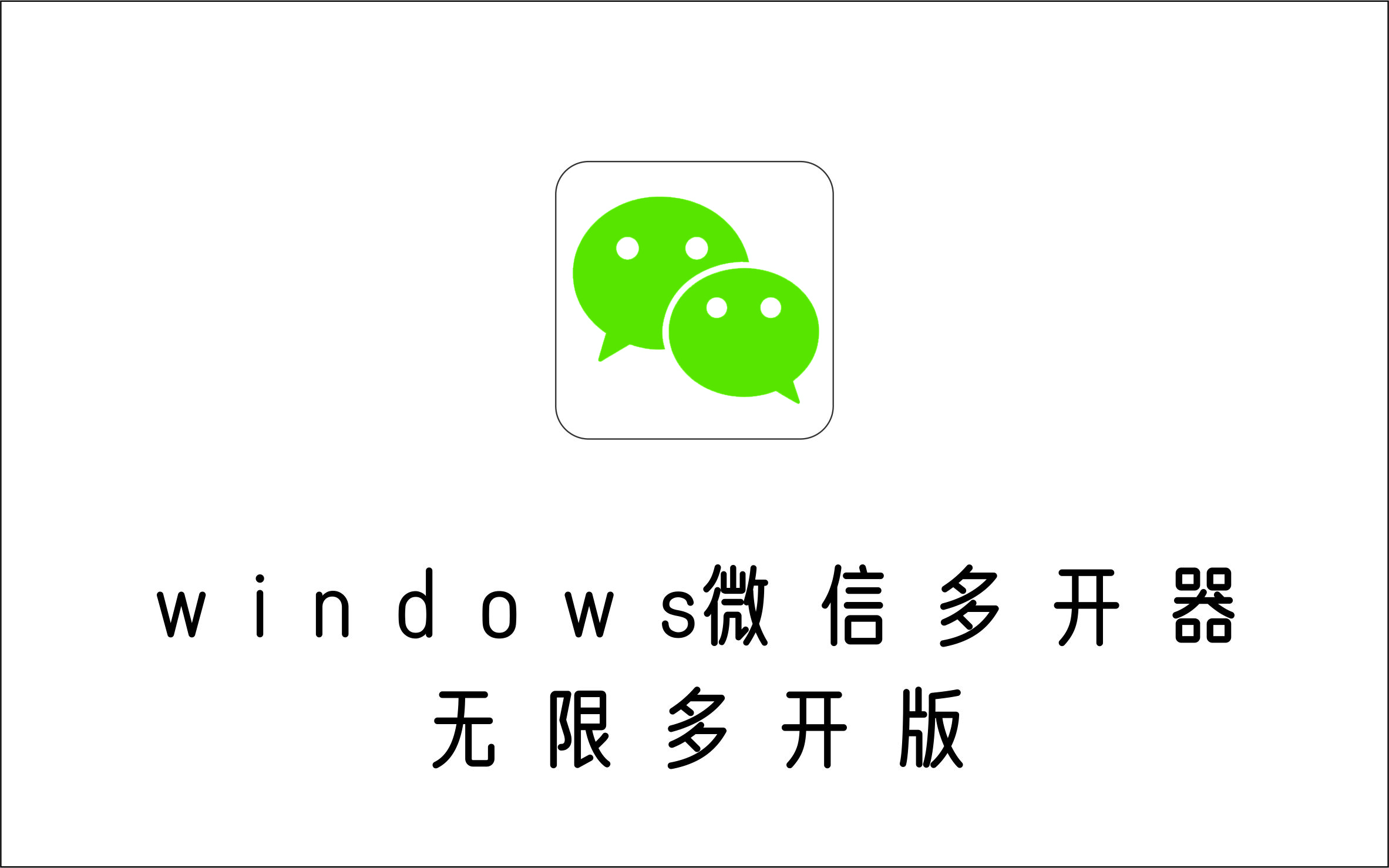 windows版本的微信多开器，理论上可无限多开 免费版-1