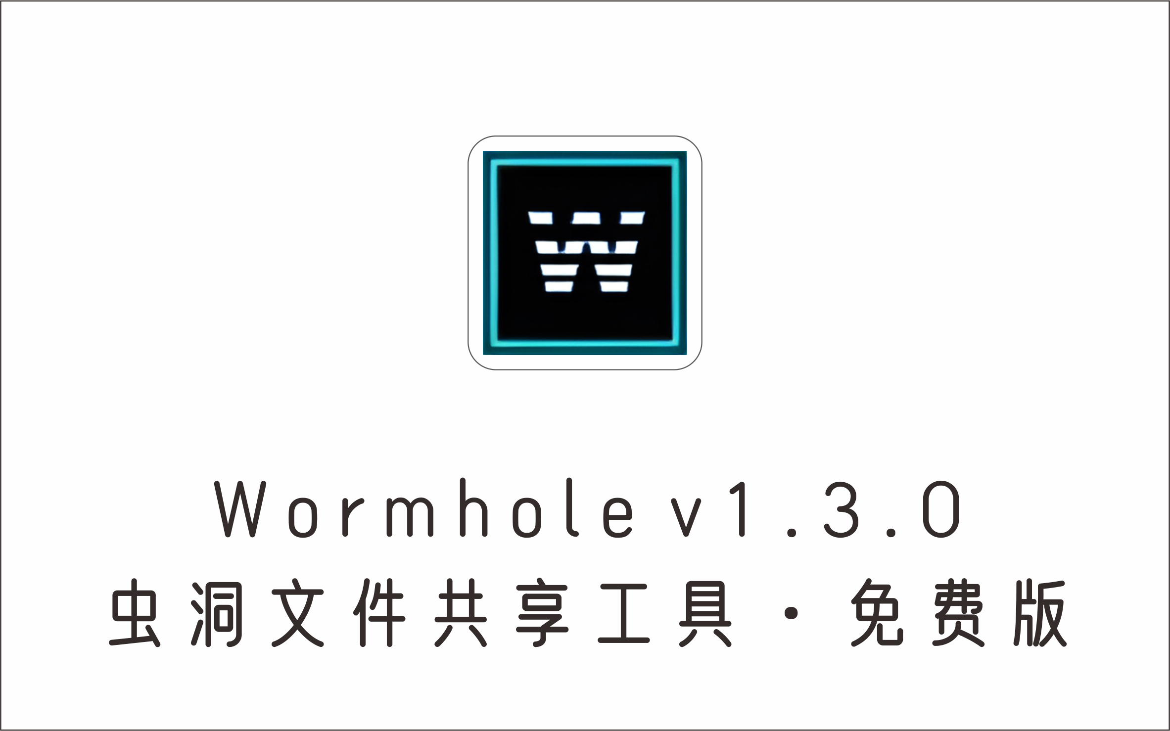 Wormhole虫洞文件共享，无须上传网盘，发生文件 v1.3.0 免费版-1