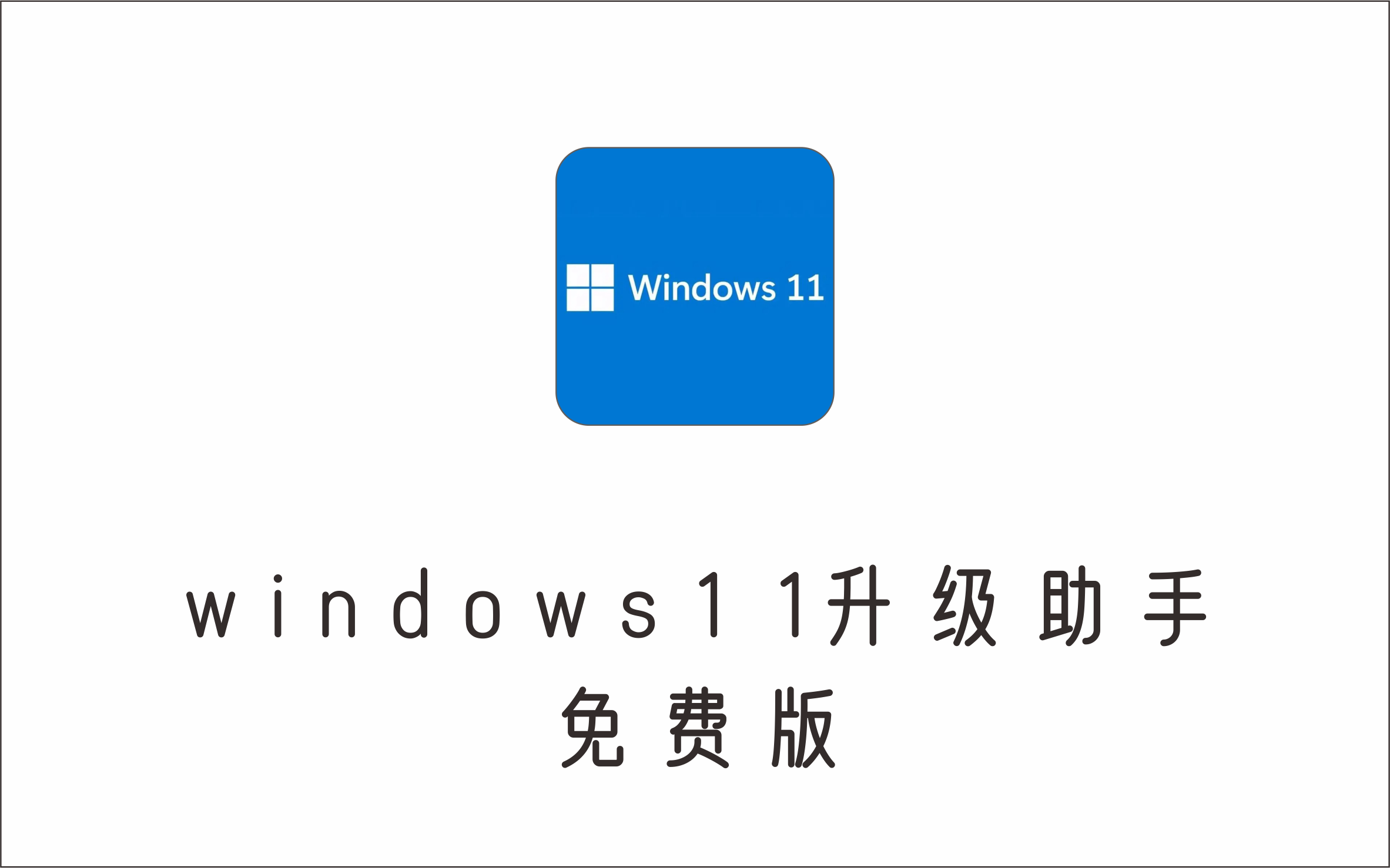 windows11升级助手，无需重装可将win10升级到win11-1