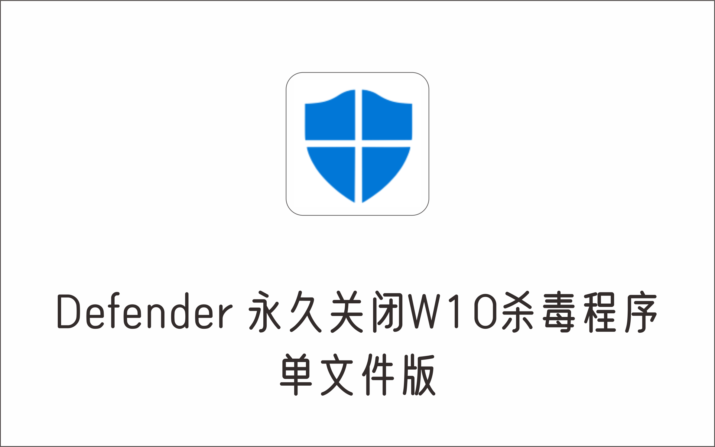 Defender 永久关闭Win10防病毒程序工具-1