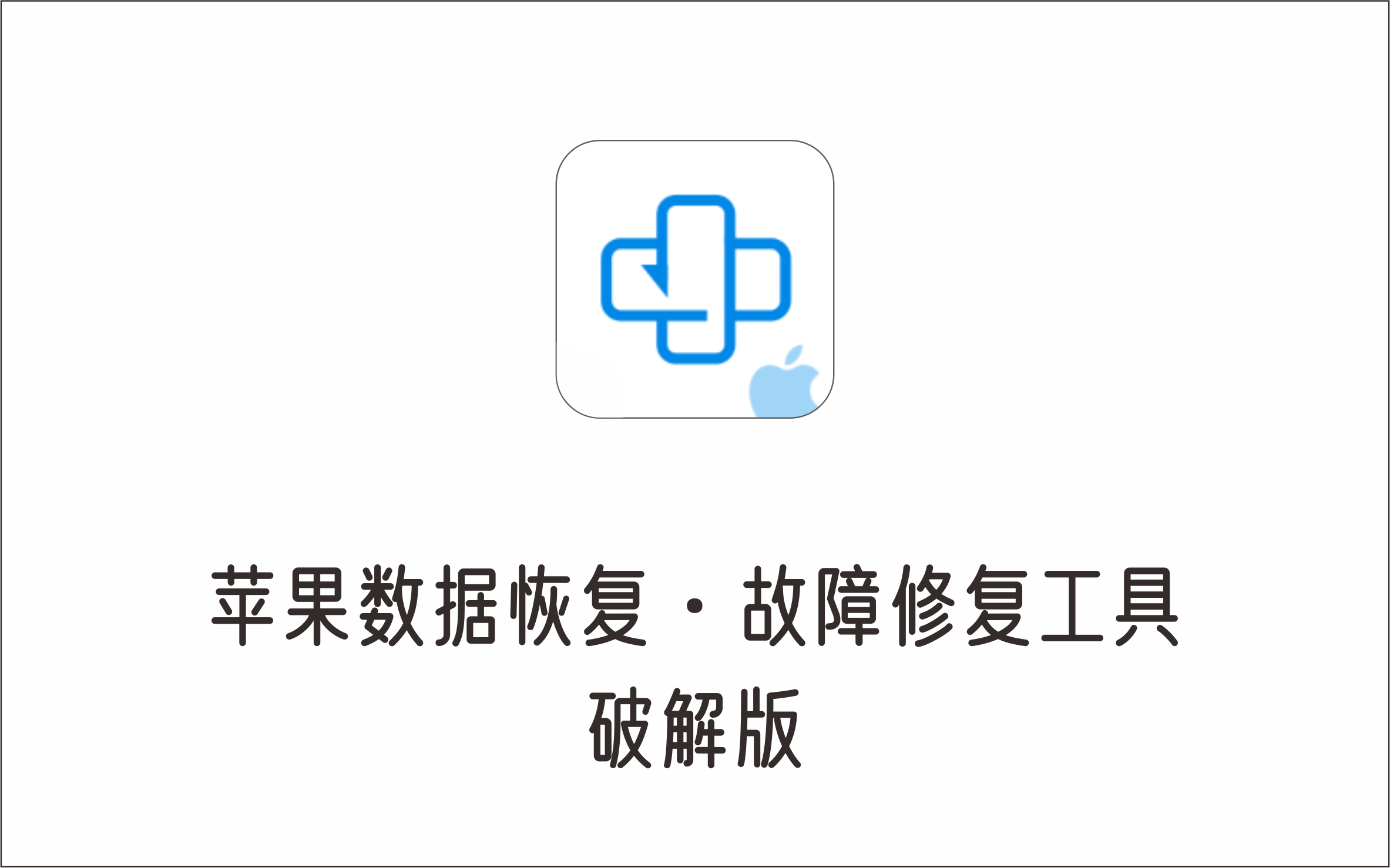 苹果数据恢复软件 AnyMP4 iPhone Data Recovery 破解版-1