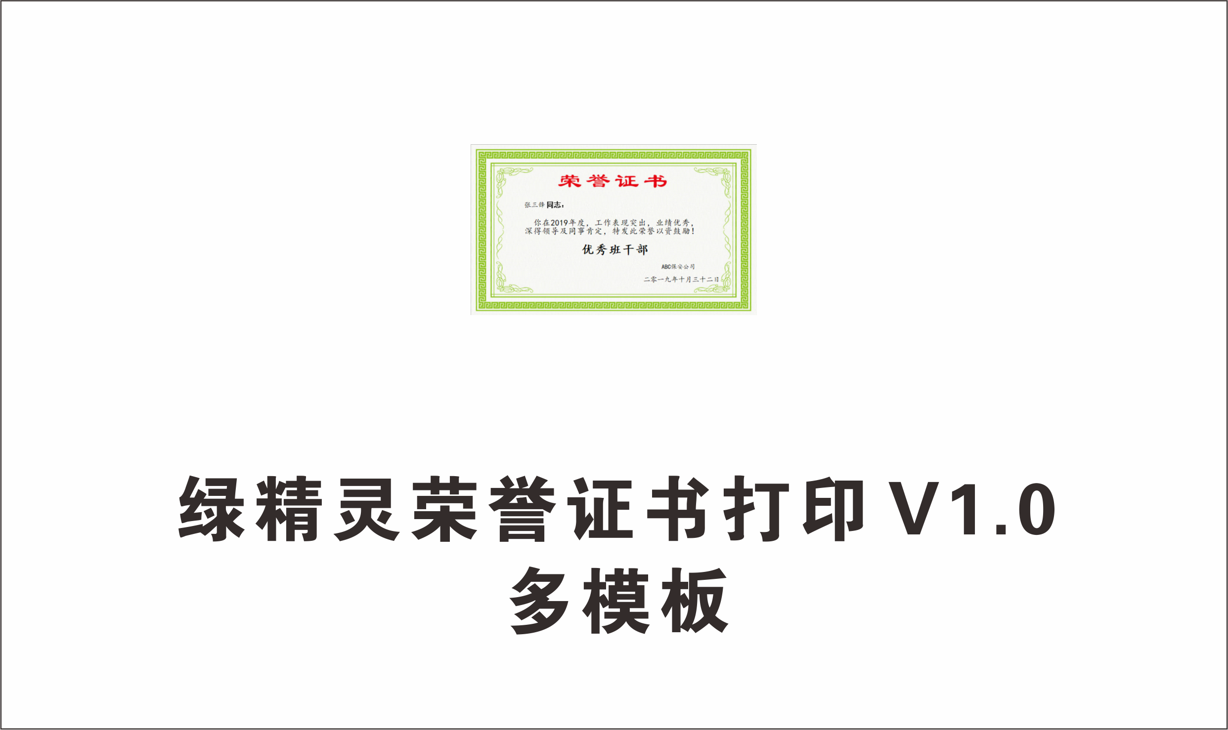 荣誉证书打印软件 绿精灵证书打印 V1.0 多模板-1