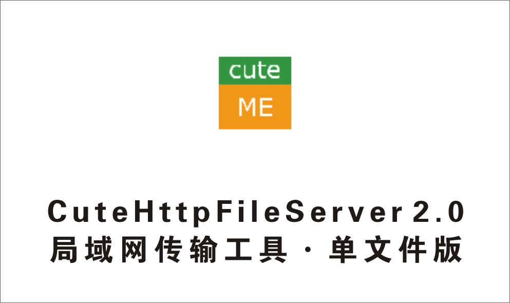 局域网文件传输助手 CuteHttpFileServer v2.0 单文件版-1