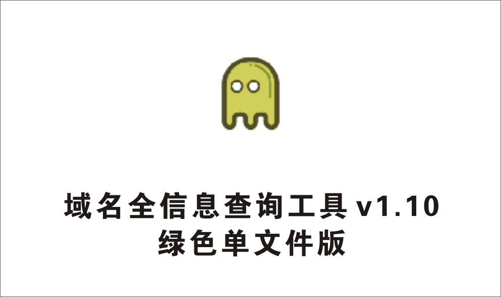 域名全信息查询工具 v1.10 单文件绿色版-1