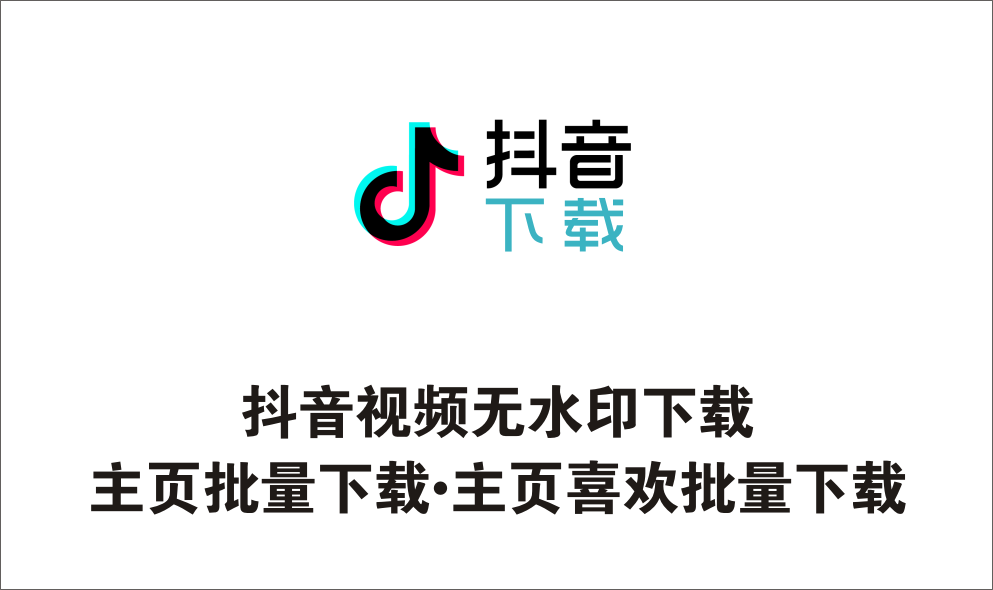 抖音视频无水印下载工具，支持批量下载喜欢视频-1