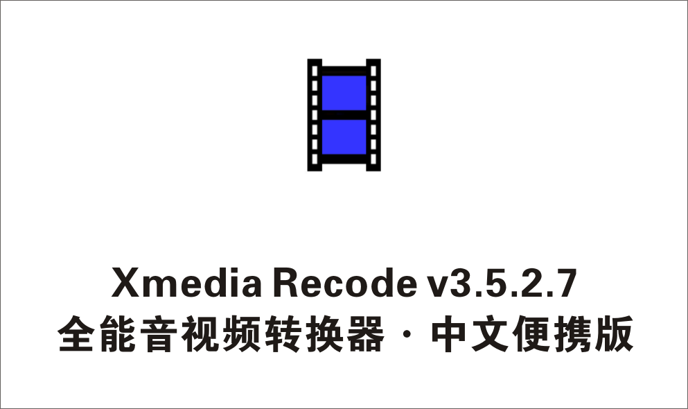 全能视频音频格式转换器 XMedia Recode v3.5.2.7中文便携优化版-1