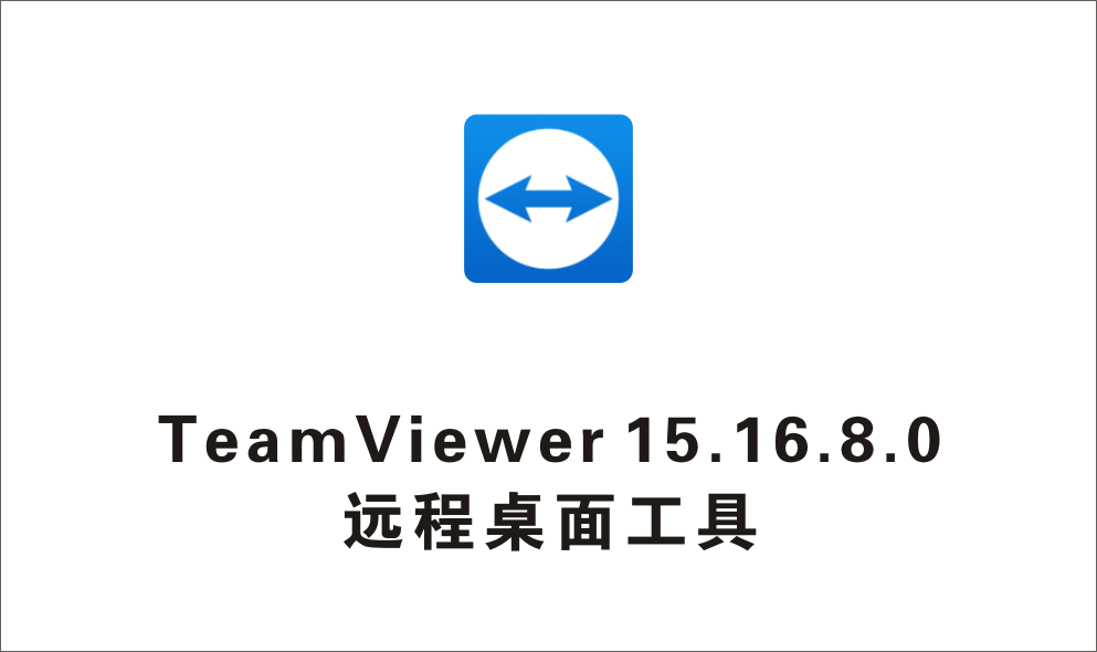 远程桌面工具TeamViewer 15.16.8.0 中文优化绿色版-1