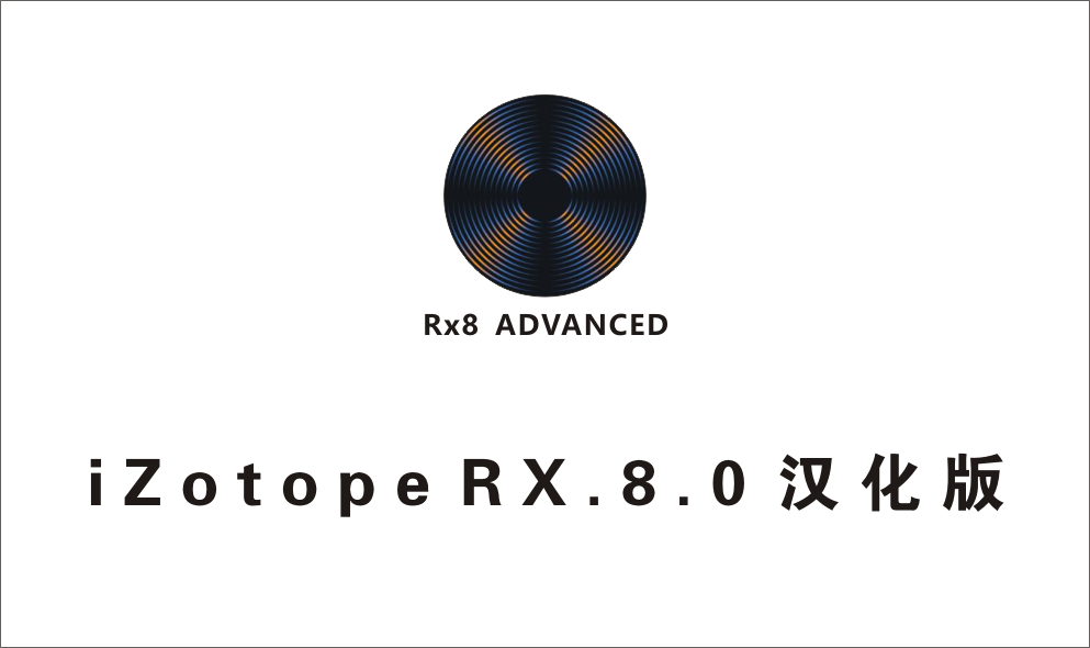 非常专业的音频处理软件，号称降噪和人声分离界的扛把子！iZotope RX.8.0 汉化版-1