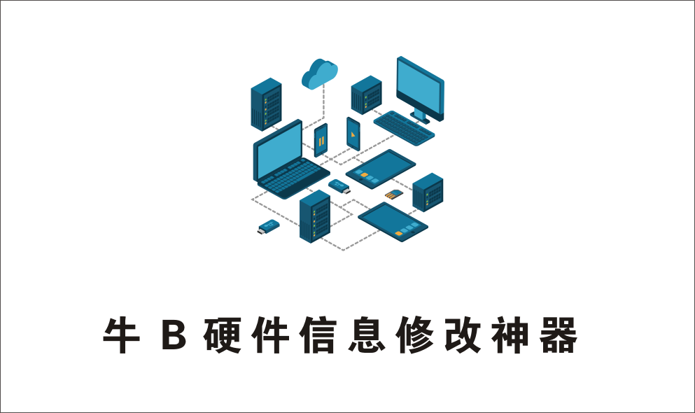 牛B硬件信息修改大师-1