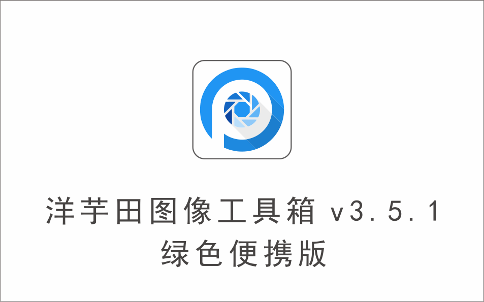 洋芋田图像（图片批量处理）工具箱 v3.5.1 绿色便携版-1