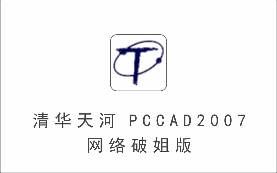 清华天河pccad2007 网络破姐版-1