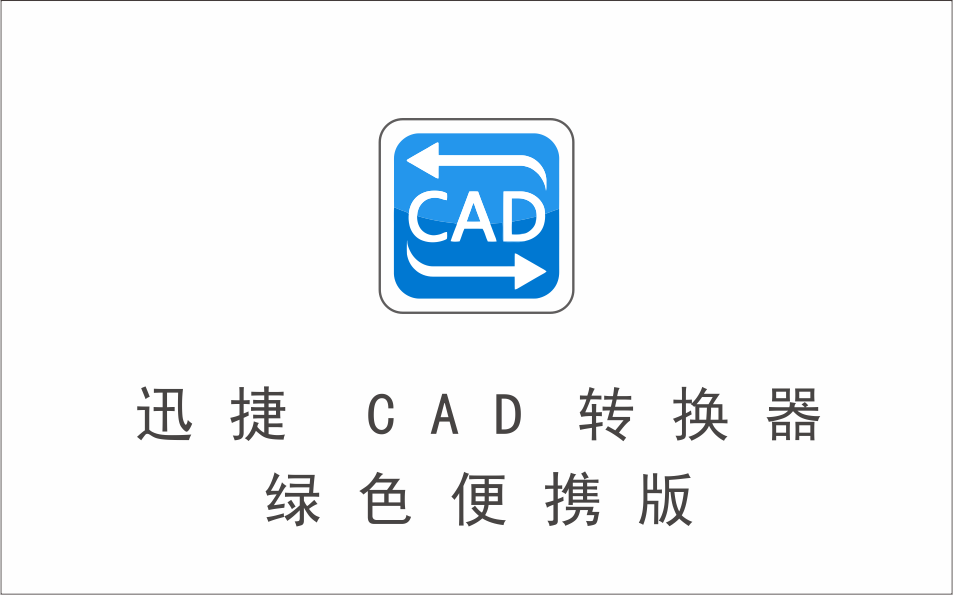 迅捷CAD转换器 绿色便携版-1