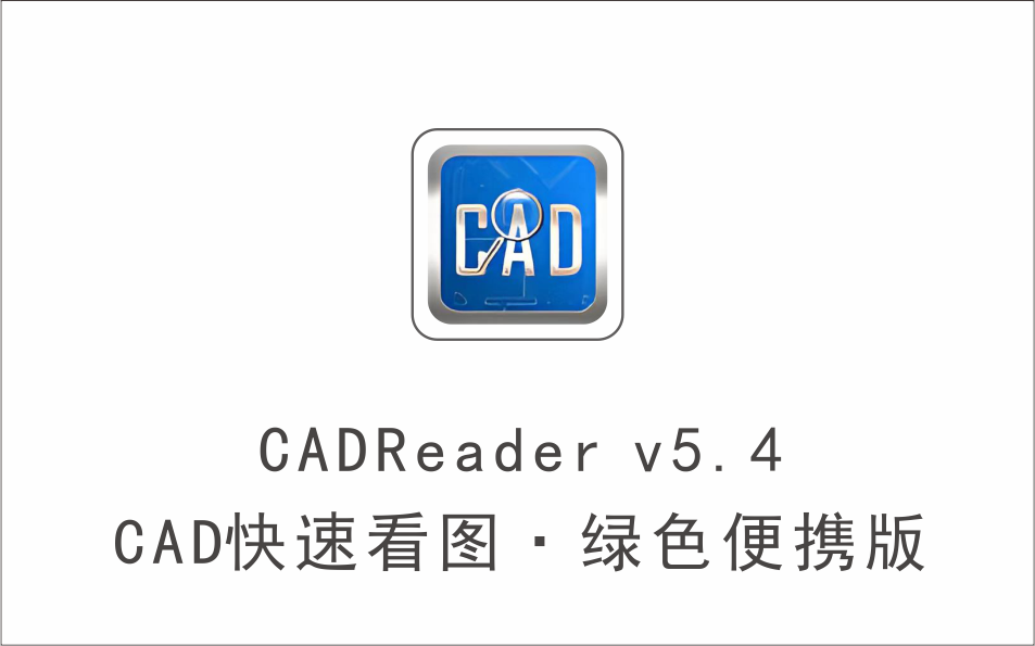 CAD快速看图 CADReader v5.4 绿色便携版-1