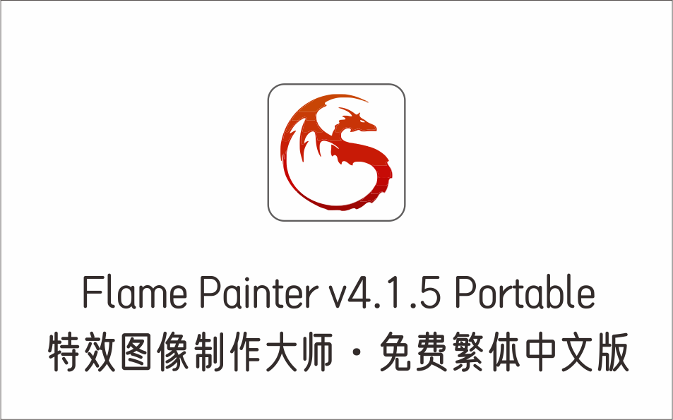 特效图像制作大师 Flame Painter v4.1.5 Portable 免费繁体中文版-1