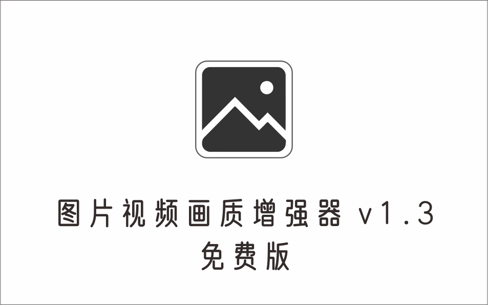 图片视频画质增强器 v1.3 免费PC版-1