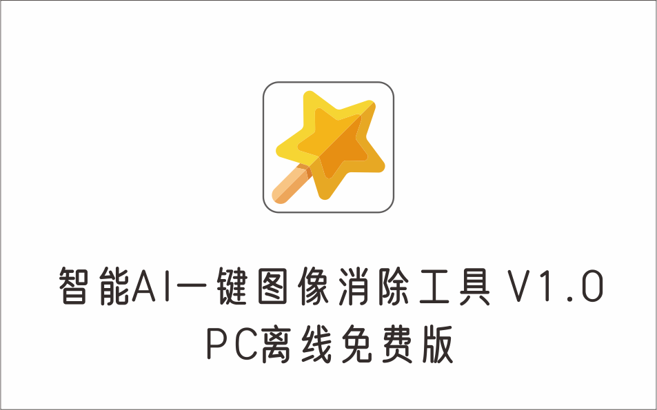 智能AI一键图像消除工具 V1.0 PC离线免费版-1