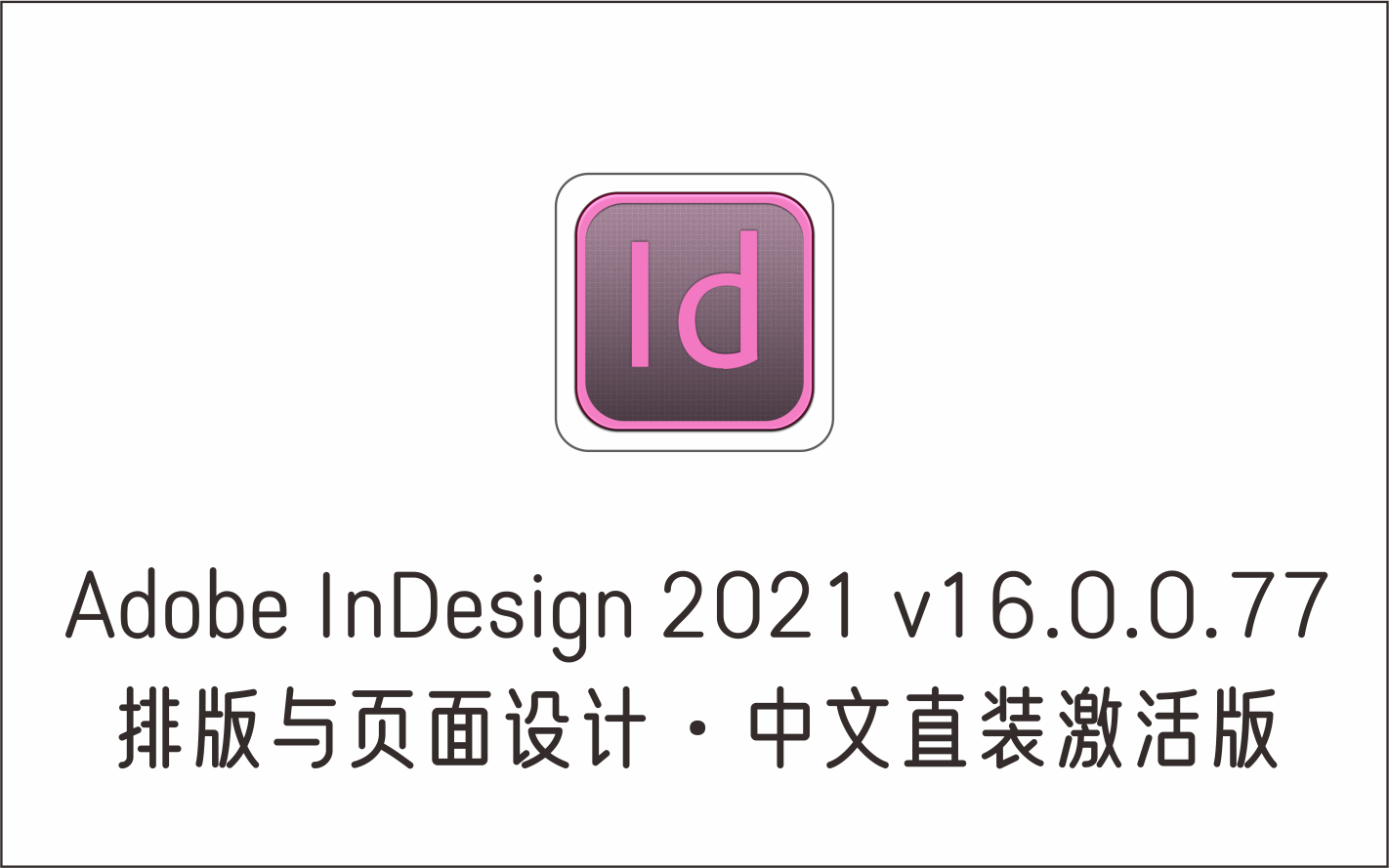 排版与页面设计软件 Adobe InDesign 2021 v16.0.0.77 中文直装激活版-1