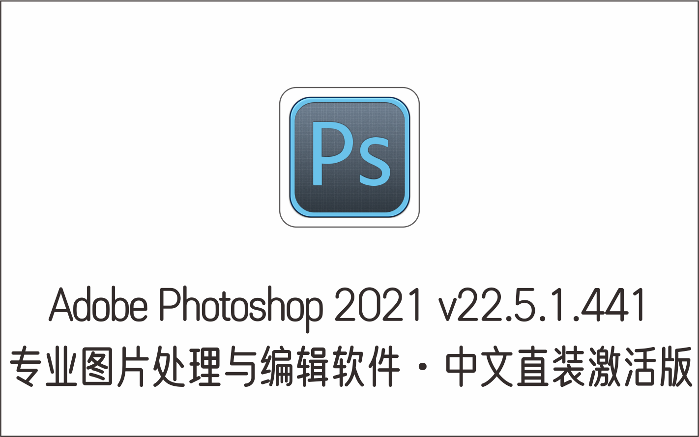 专业图片处理与编辑软件 Adobe Photoshop 2021 v22.5.1.441 中文直装激-1