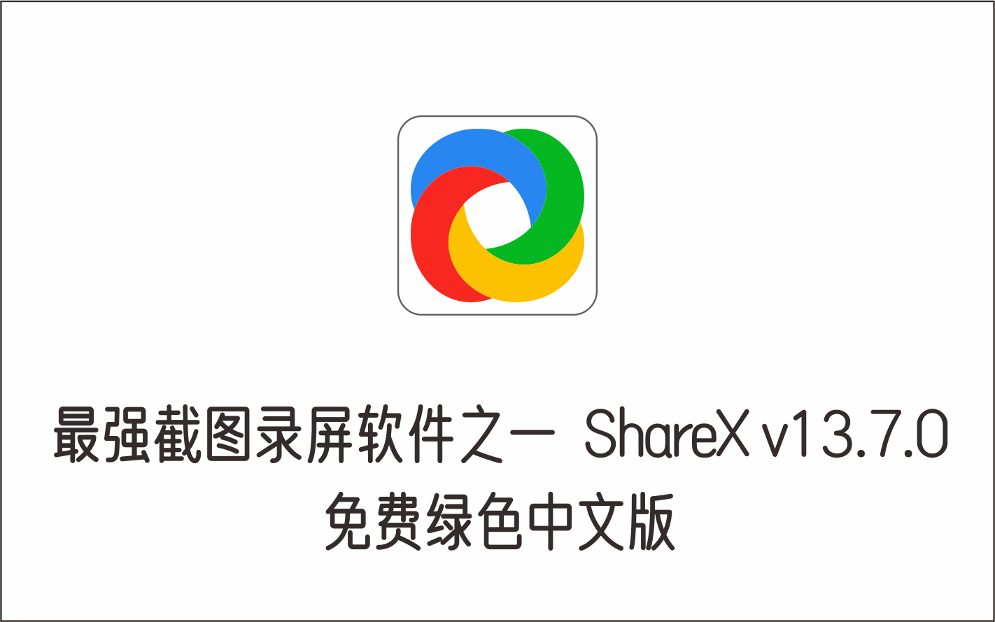 最强截图录屏软件之一 ShareX v13.7.0 免费绿色中文版-1